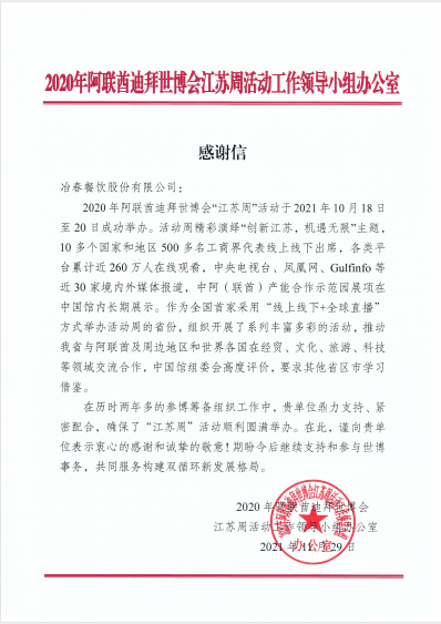迪拜世博會(huì)江蘇周活動(dòng)感謝信（冶春）.png