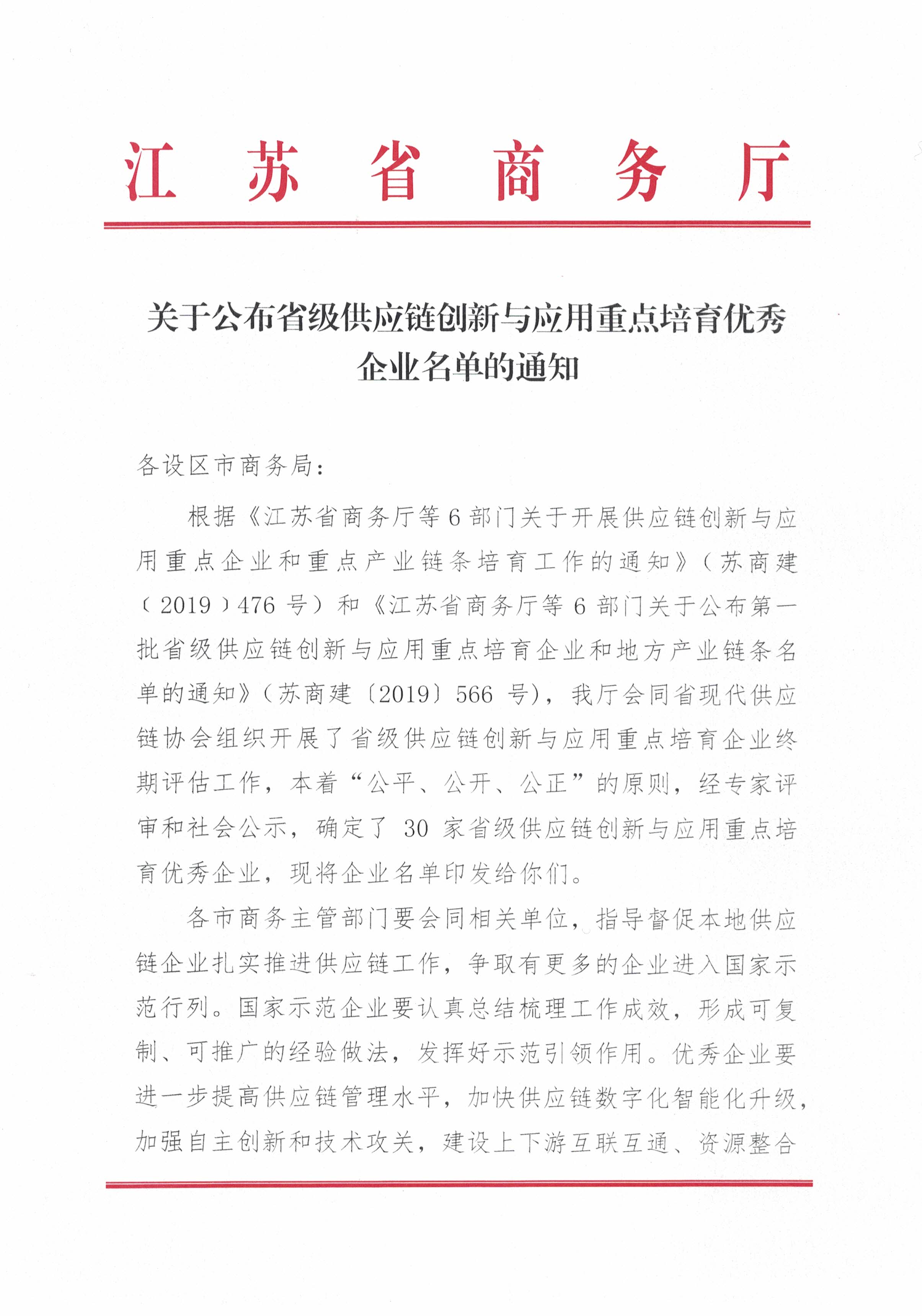 關(guān)于公布省級(jí)供應(yīng)鏈創(chuàng)新與應(yīng)用重點(diǎn)培育優(yōu)秀企業(yè)名單的通知(1)_頁(yè)面_1.jpg