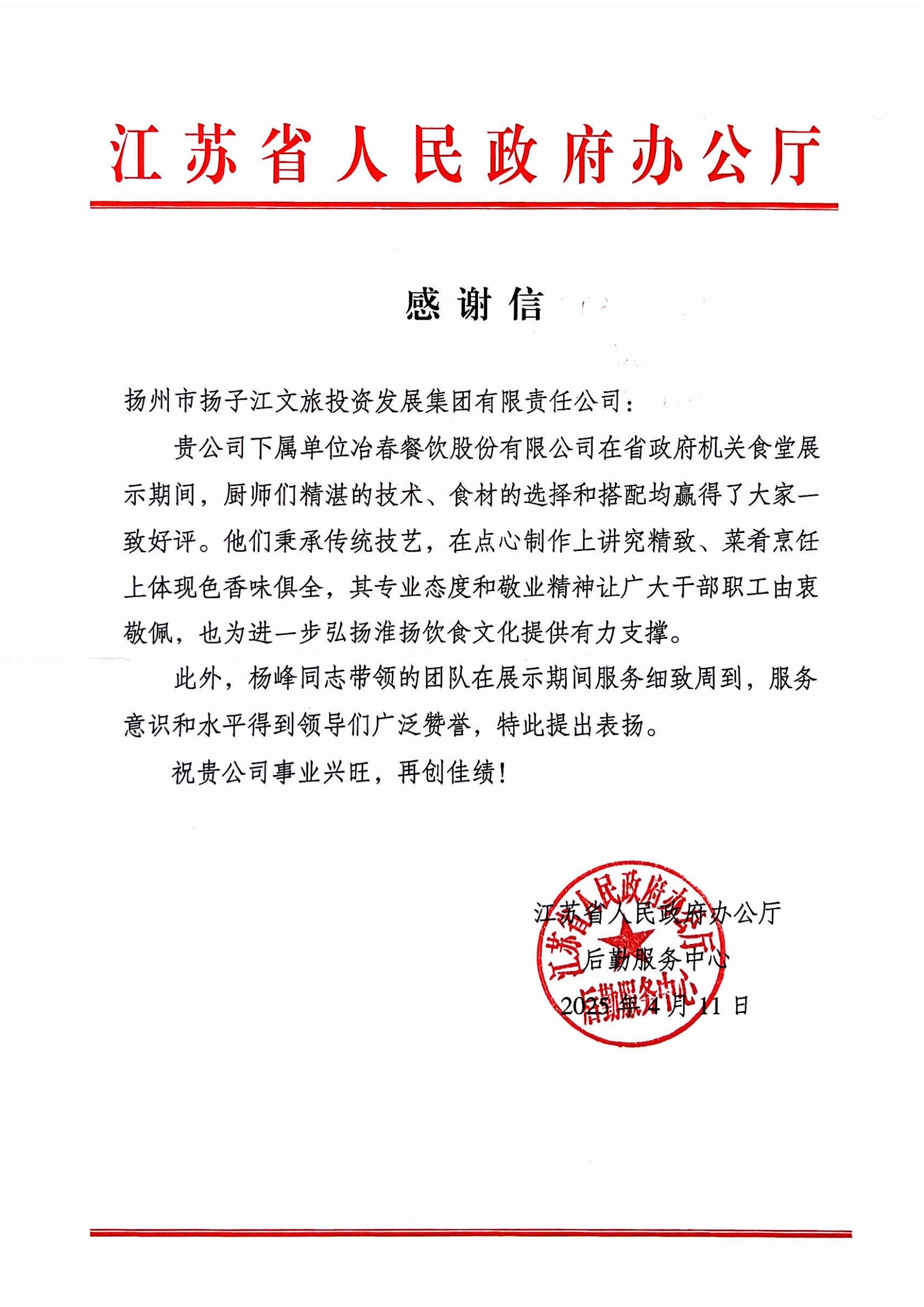 2025.04.11江蘇省人民政府辦公廳感謝謝（楊峰、廚師團(tuán)隊(duì)）.jpg